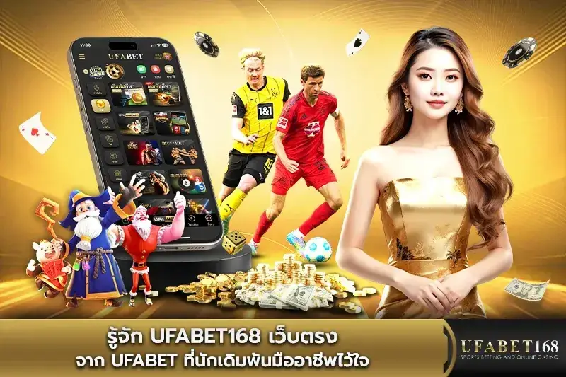 UFABET168เว็บตรง ที่นักเดิมพันไว้วางใจ