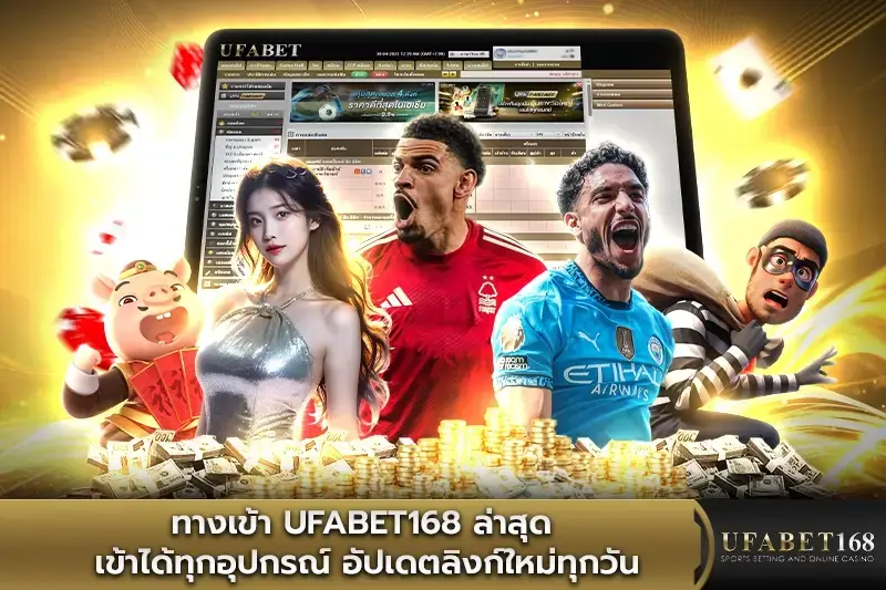 ทางเข้า UFABET168 เล่นง่ายได้ไว