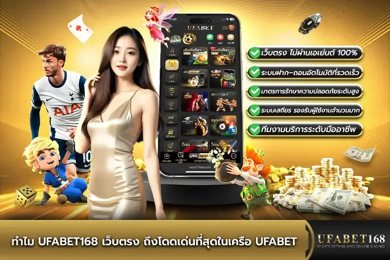 UFABET168 ระบบฝากถอนออโต้