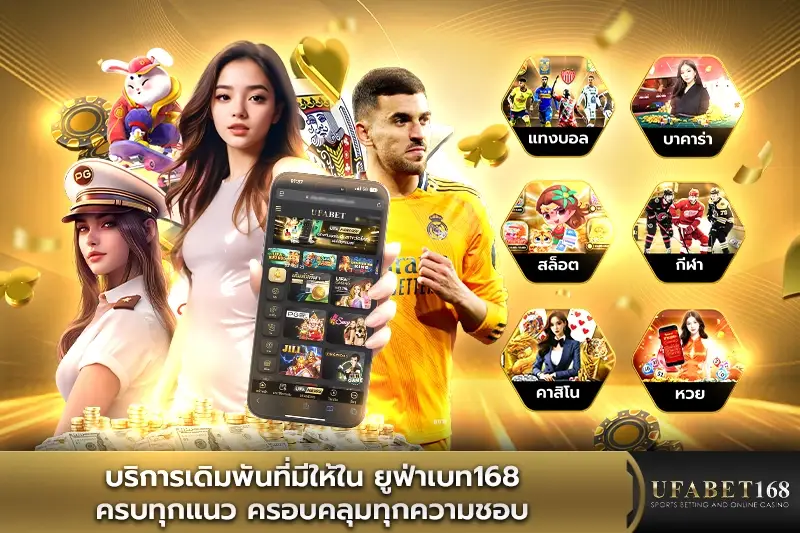 UFABET168คาสิโน แหล่งรวมความบรรเทิง