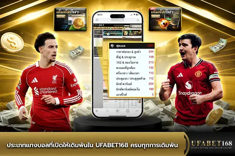UFABET168 เว็บเดิมพัน ที่ดีที่สุด