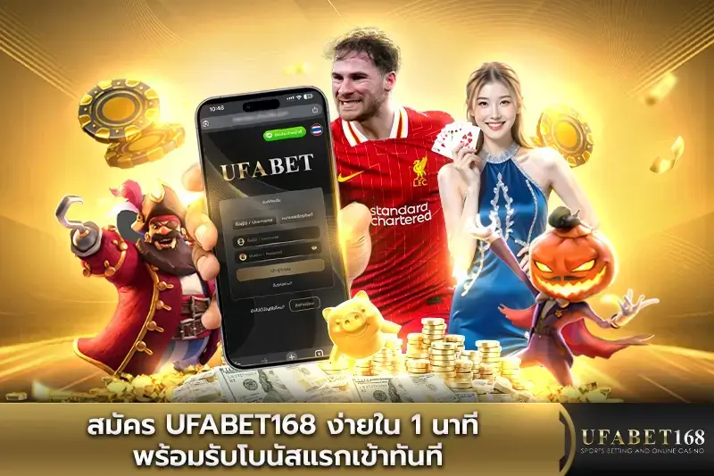 สมัครUFABET168 โบนัสแรกเข้าทันที