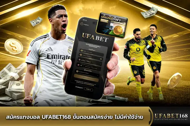 แทงบอล UFABET168 ฝากไม่มีขั้นต่ำ