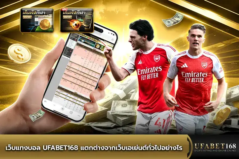 เว็บแทงบอลUFABET168 แจกเครดิตฟรี