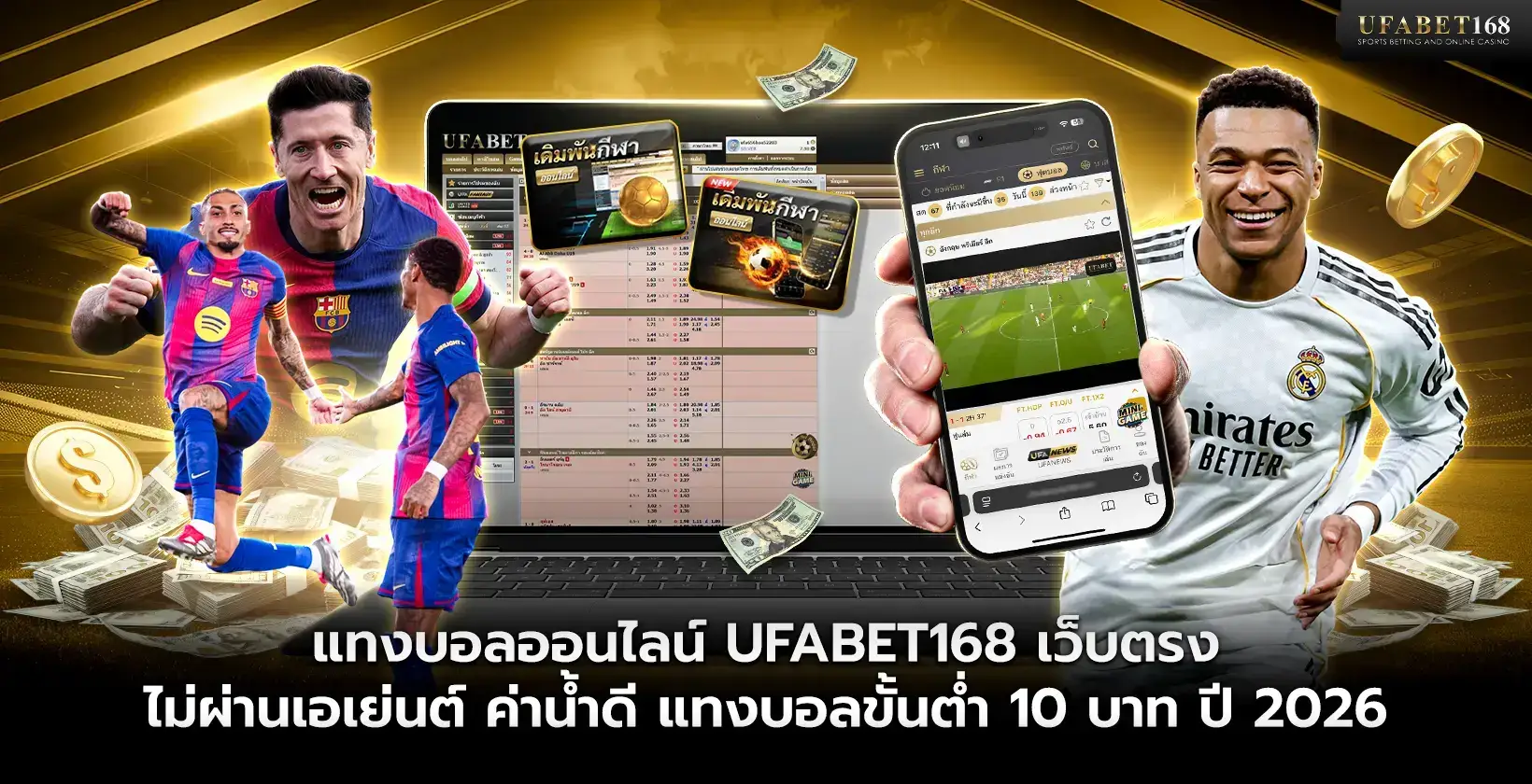 แทงบอล UFABET168 ไม่ผ่านเอเย่นต์